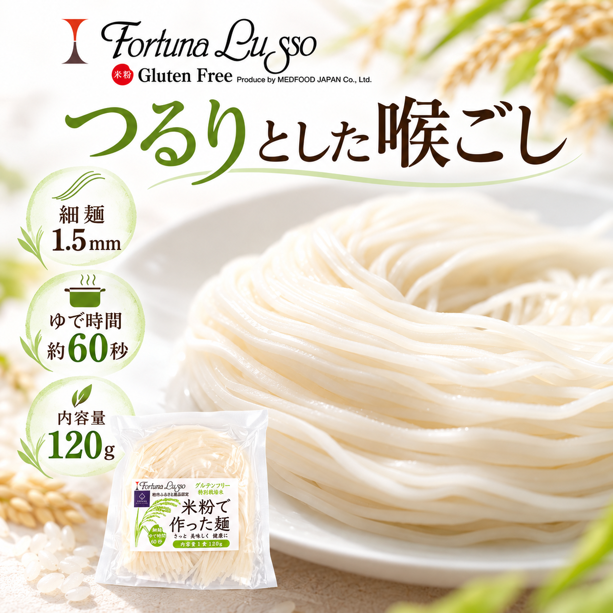 グルテンフリー米粉麺 精米麺 細麺1.5mm 120g｜Fortuna Lusso(米粉グルテンフリー Fortuna Lussoさん)のメインイメージ